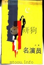 名演员（1987 PDF版）