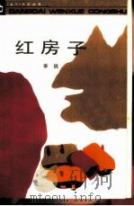 红房子（1988 PDF版）