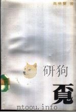 觅（1988 PDF版）