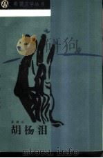 胡杨泪（1987 PDF版）