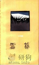 雪葬（1988 PDF版）
