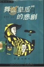 舞会皇后的悲剧（1988 PDF版）
