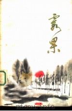 霞果  （短篇小说集）（1979年06月第1版 PDF版）