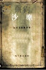 沙原   1955  PDF电子版封面    （苏）绥拉菲摩维奇著；耿星译 