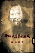 哥略夫里奥夫家族   1956  PDF电子版封面    （俄）谢德林著 