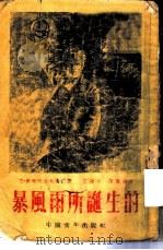 暴风雨所诞生的（1953 PDF版）