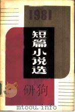 1981年短篇小说选（1982 PDF版）