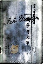 列夫·托尔斯泰文集  第7卷  战争与和平  3（1987 PDF版）