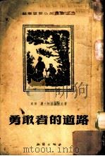 勇敢者的道路（1954 PDF版）