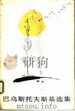 巴乌斯托夫斯基选集  下（1957 PDF版）