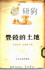 丰饶的土地（1952 PDF版）