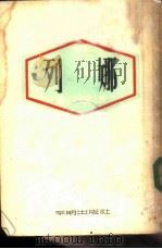 列娜 新译本 1950 PDF电子版封面 (苏联)谢·安东诺夫著;纪阳译