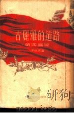 古丽雅的道路  第四高度（1953 PDF版）