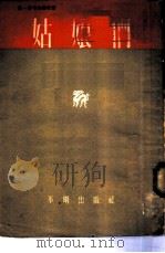 姑娘们（1954 PDF版）