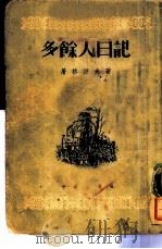 多余人日记 1954 PDF电子版封面 (俄)屠格涅夫(Иван,Сергеевич,Тургене
