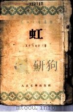 虹（1943 PDF版）