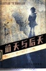前天与后天 阿列克辛中篇小说选   1981年01月第1版  PDF电子版封面     