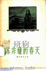 苏菲娅的春天 1956年11月第1版 PDF电子版封面 萧根楚柯夫著 陈文筼译
