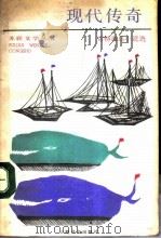 现代传奇  雷特海乌小说选（1988 PDF版）