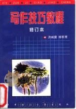 写作技巧教程（1995 PDF版）