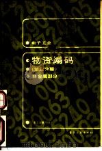 电子工业物质编码  第3分册  非金属部分（1988 PDF版）