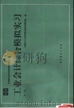 工业会计综合模拟实习  第2版（1991 PDF版）