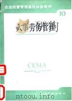 人事劳务管理 1987 PDF电子版封面 7800010309 宋绍华编