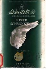 命运的机会  好莱坞顶尖社交专家活性人生指南   1999  PDF电子版封面  7506243326  （美）泰芮·蒙代尔（Terri Mandell）著；冯克芸译 