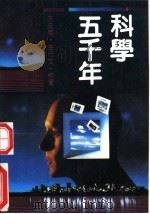 科学五千年 2 1992 PDF电子版封面 7206014755 许国良