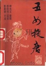 五女投唐（1991 PDF版）