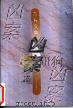 凶案（1995 PDF版）