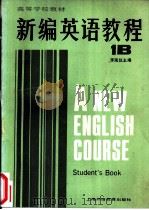 新编英语教程 (英语专业用) (1B) 学生用书 1986年04月第1版 PDF电子版封面 李观仪主编