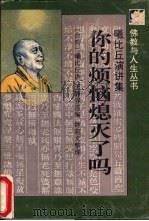 你的烦恼熄灭了吗  曦比丘演讲集（1995 PDF版）
