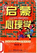 启蒙心理学 为提高青少年心理素质而作 1998 PDF电子版封面 7536639228 聂世茂著