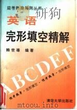 英语完形填空精解（1993 PDF版）