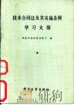技术合同法及其实施条例学习大纲 1989 PDF电子版封面 7505306596 国家科委政策法规司编