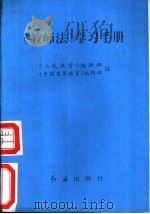 《教师法》学习手册 1993 PDF电子版封面 7800687015 《人民教育》编辑部,《中国高等教育》编辑部编