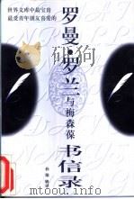 罗曼·罗兰与梅森葆书信录（1996 PDF版）