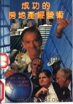 成功的房地产经营术（1992 PDF版）