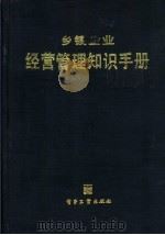乡镇企业经营管理知识手册（1988 PDF版）
