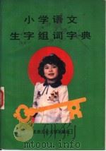 小学语文生字组词字典（1989 PDF版）