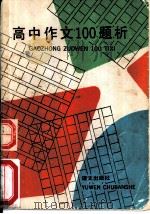 高中作文100题析（1988 PDF版）