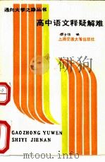 高中语文释疑解难（1992 PDF版）