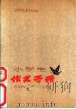 小学生作文手册（1987 PDF版）