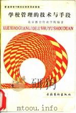 学校管理的技术与手段（1990 PDF版）