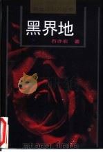 黑界地（1996 PDF版）
