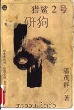 猎鲨2号（1996 PDF版）