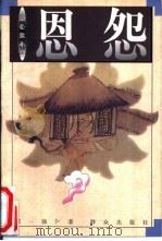 恩怨（1997 PDF版）