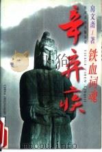 铁血词魂辛弃疾（1996 PDF版）