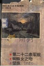 外国长篇小说名著精粹  1961-1981卷（1994 PDF版）